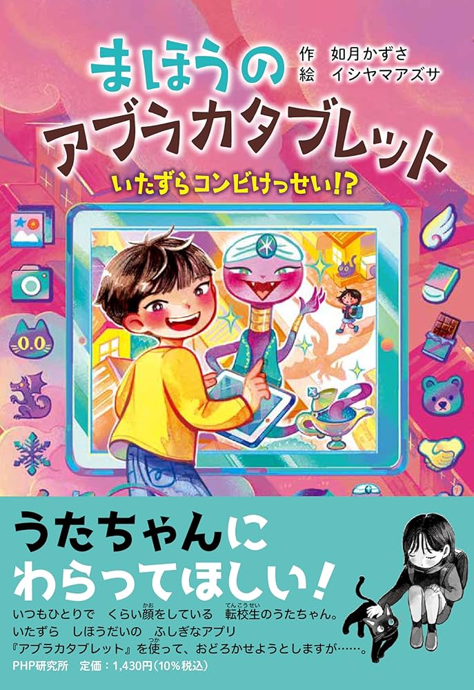 まほうのアブラカタブレット いたずらコンビけっせい!? (PHP まほうのアブラカタブレット いたずらコンビけっせい!? (PHP