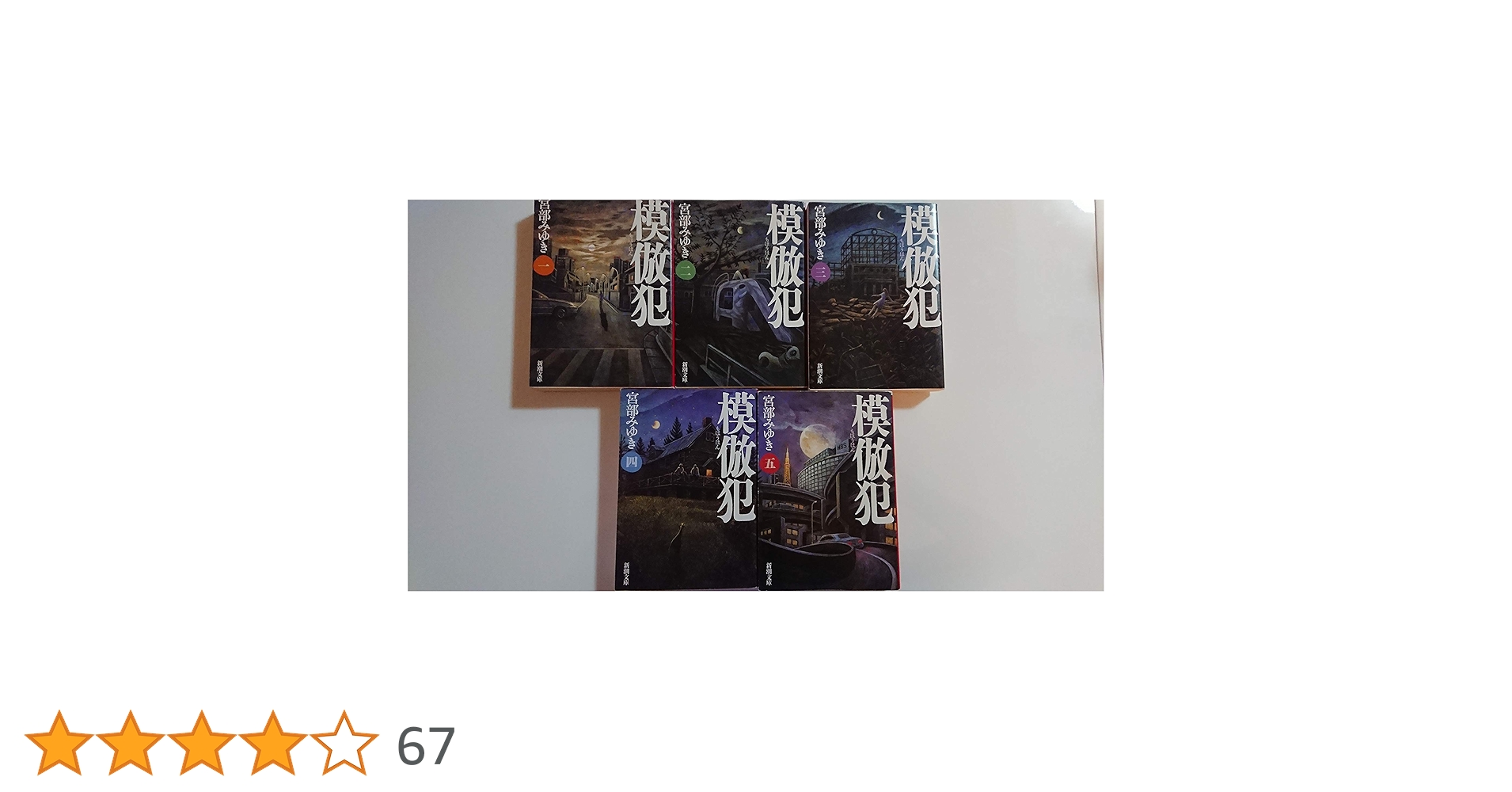 模倣犯 全5巻 宮部みゆき 新潮社 Amazon.co.jp: 模倣犯 全5巻完結セット (新潮文庫) [文庫] by