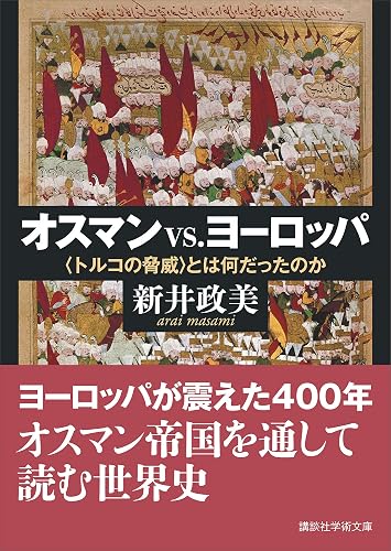 オスマンｖｓ．ヨーロッパ　〈トルコの脅威〉とは何だったのか (講談社学術文庫)