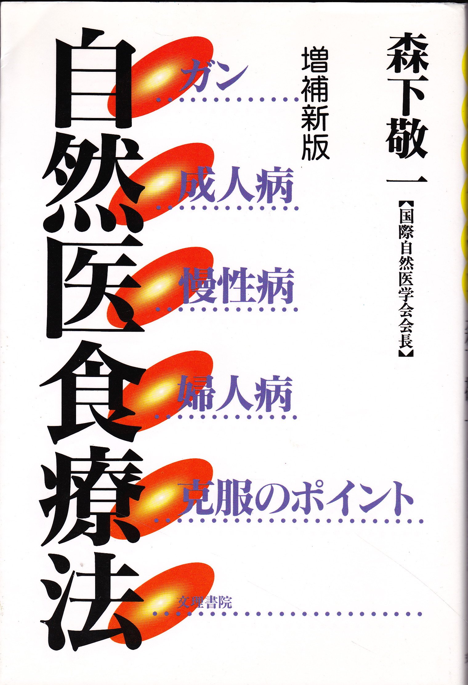 ▲01)【1点限り!】【希少本】血球の起原/森下敬一/生命科学協会/2001年/第7版/医学/A Amazon.co.jp: 森下 敬一: 本、バイオグラフィー、最新アップデート