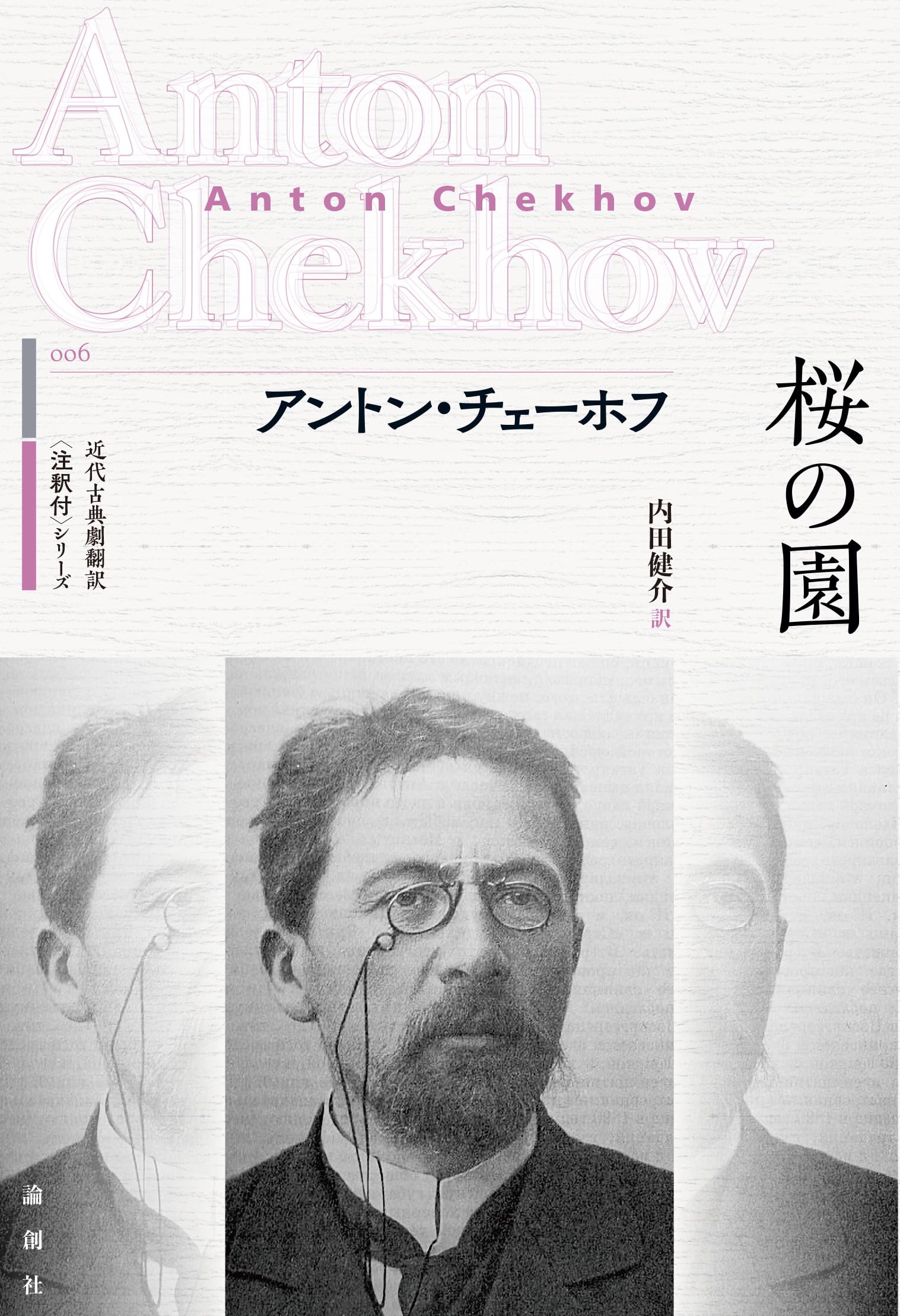 Amazon.co.jp: 桜の園 (近代古典劇翻訳〈注釈付〉シリーズ 006
