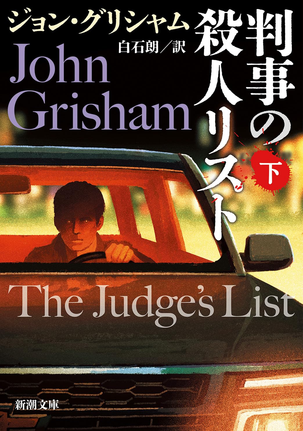 Amazon.co.jp: ジョン・グリシャム: 本、バイオグラフィー、最新