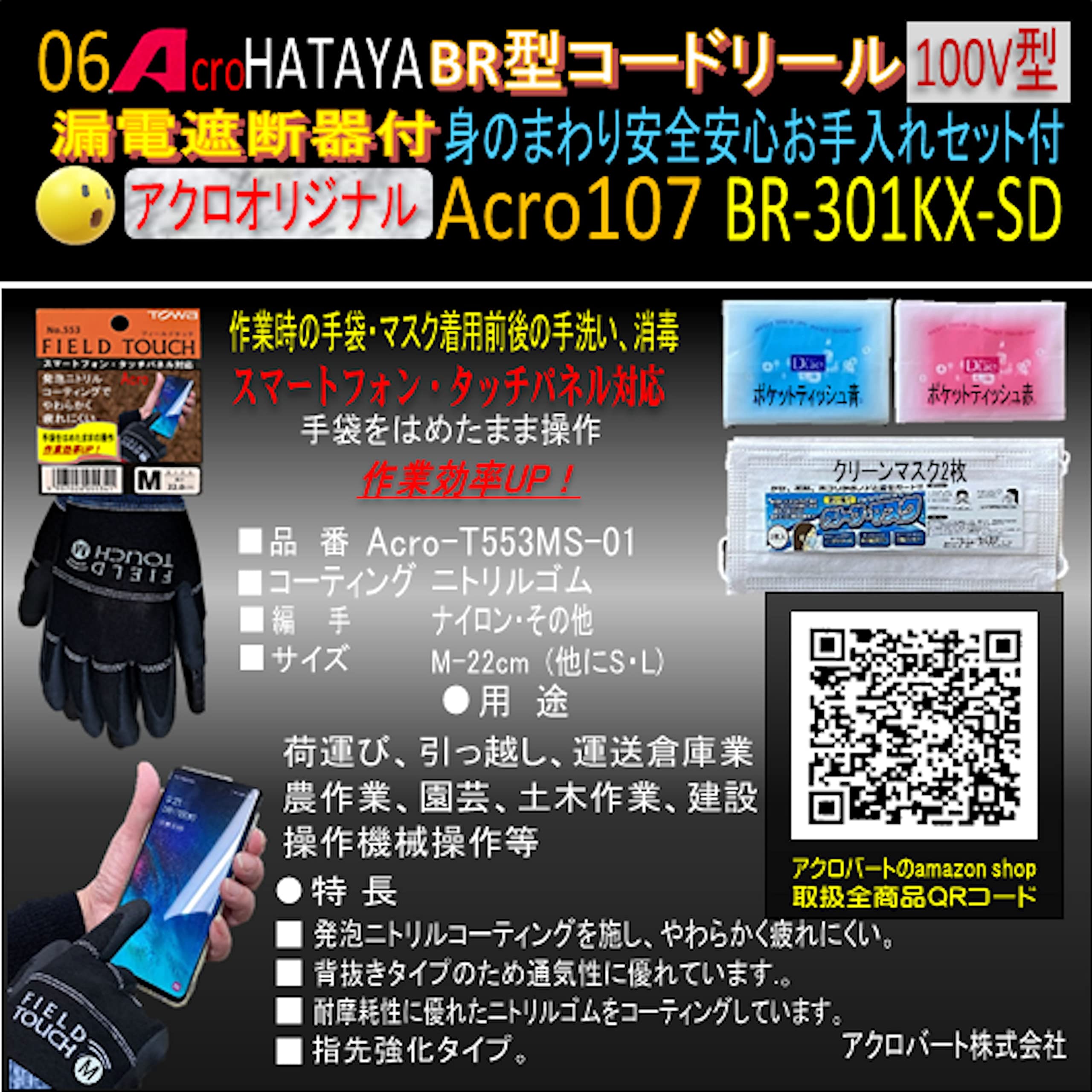 Amazon.co.jp: Acro107&HATAYA-BR型(漏遮付)コードリールBR-301KX-SD身 
