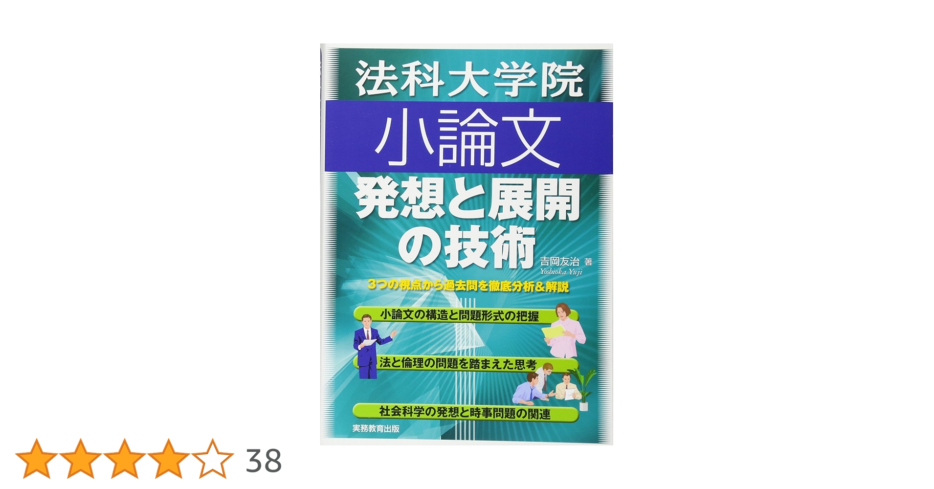 法科大学院小論文 発想と展開の技術 | 吉岡 友治 |本 | 通販