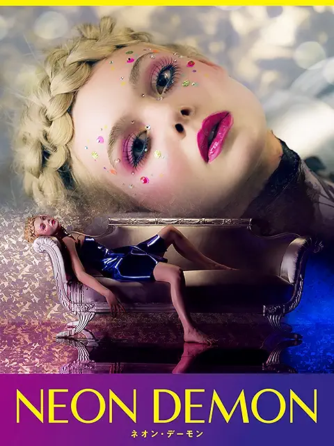 ネオン・デーモン