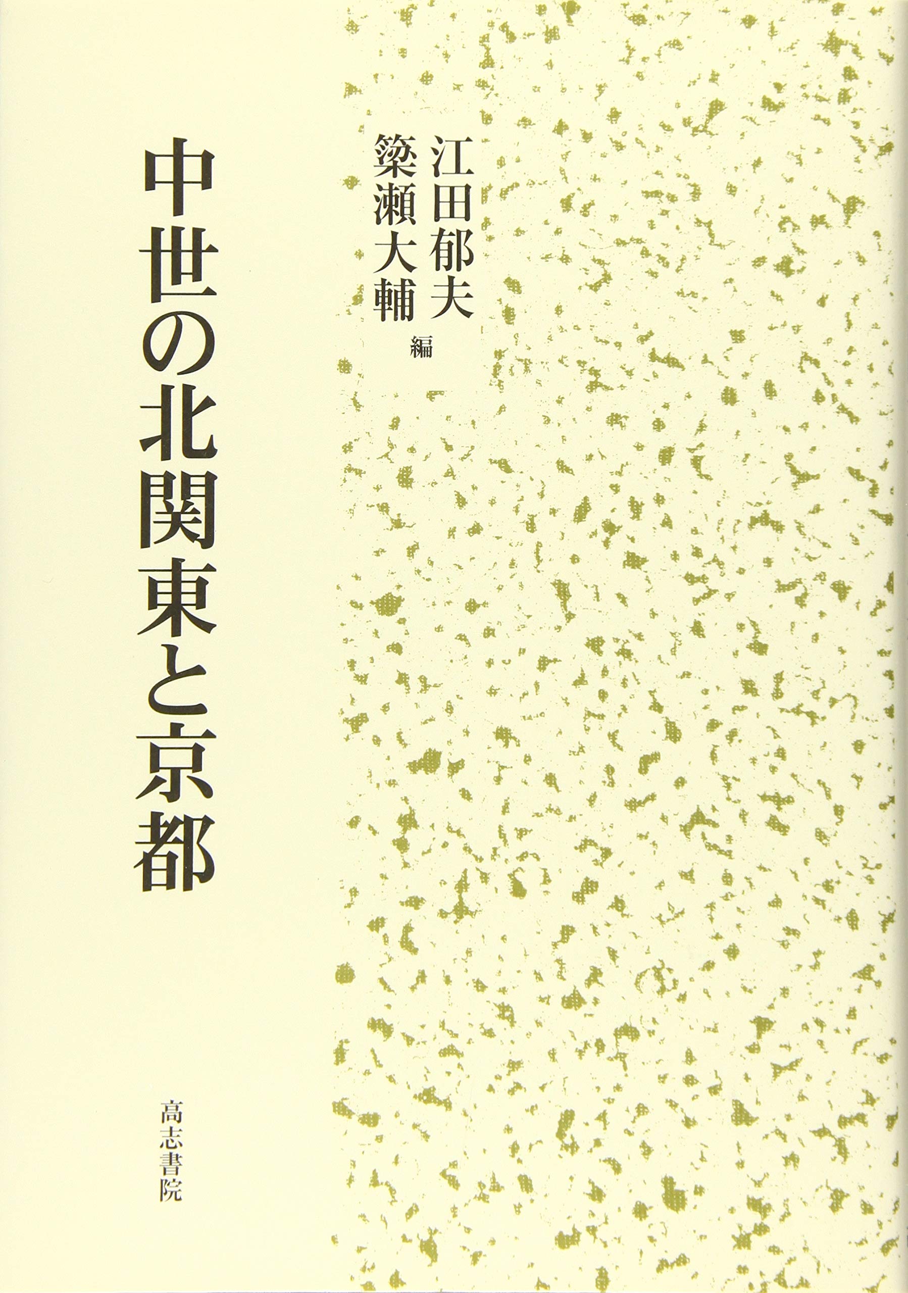 下野足利氏 シリーズ・中世関東武士の研究 第九巻 下野足利氏 田中