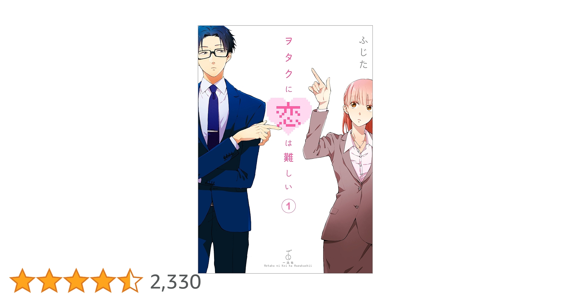 【3~11:初版本】ヲタクに恋は難しい 全1~11巻 コミック】ヲタクに恋は難しい（全11巻） | ふじた |本 | 通販