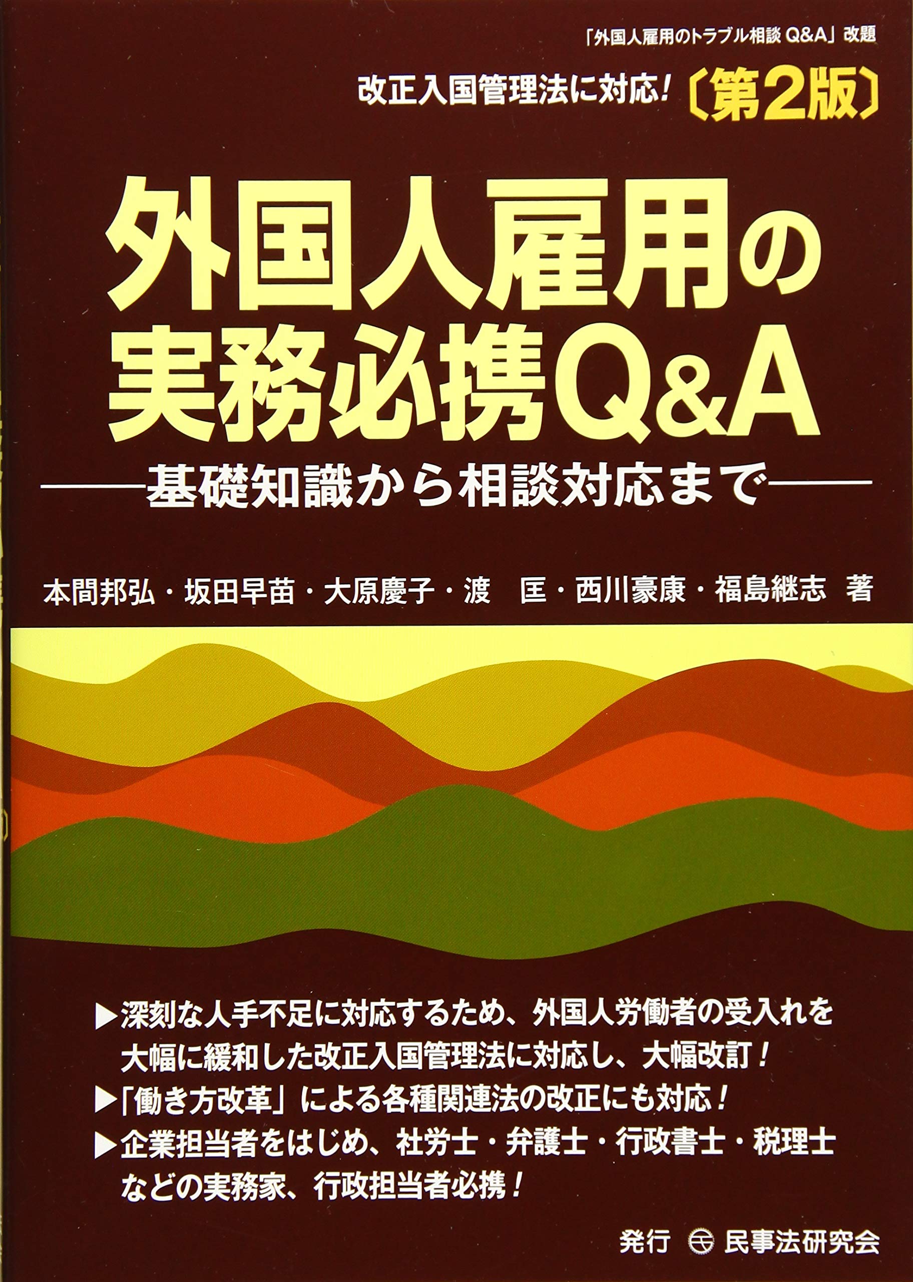 こんなときどうする 外国人の入国・在留・雇用Q&A 外国人労働者雇用研究会編集 外国人雇用の実務必携Q&A〔第2版〕─基礎知識から相談対応まで