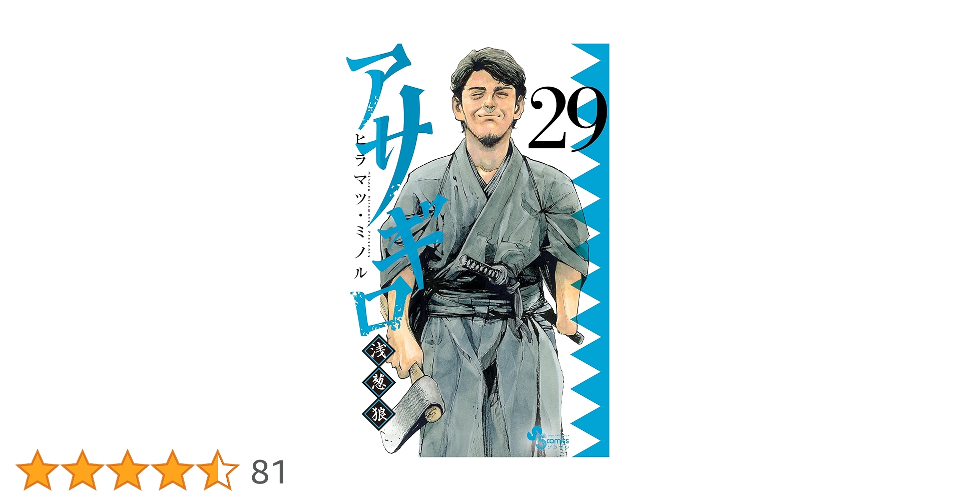 Amazon.co.jp: アサギロ～浅葱狼～（29） (ゲッサン少年