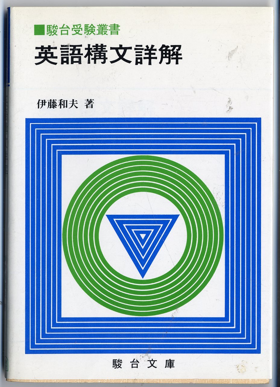 Amazon.co.jp: 英語構文詳解 (駿台受験叢書) : 本