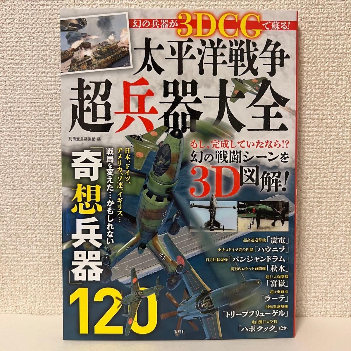 太平洋戦争超兵器大全 幻の兵器が3DCGで蘇る! 別冊宝島編集部/編