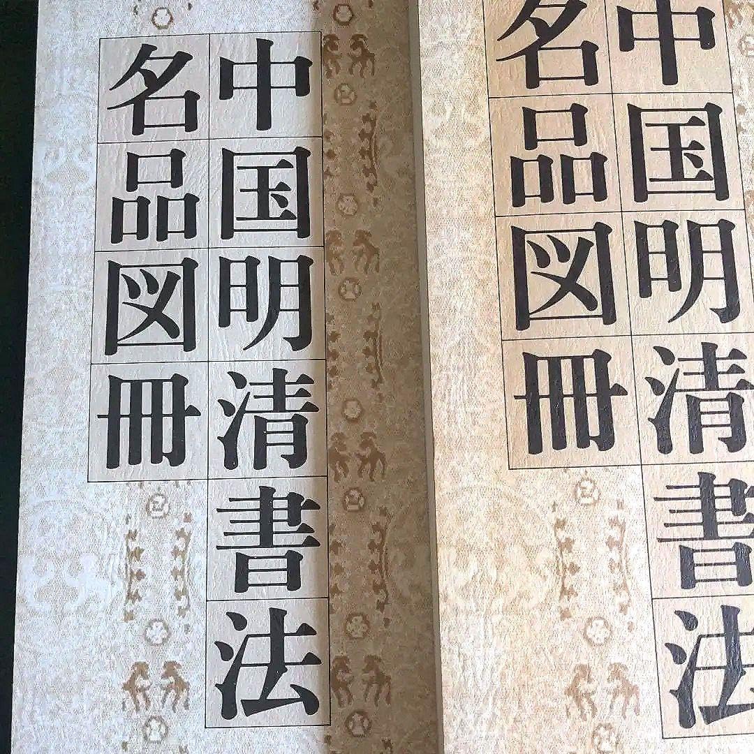 Amazon.co.jp: 書道書籍 中国明清書法名品図冊 2冊揃 : おもちゃ