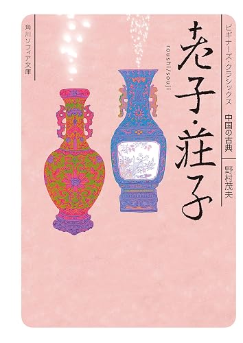 老子・荘子　ビギナーズ・クラシックス　中国の古典 (角川ソフィア文庫)