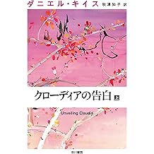 Amazon Co Jp ダニエル キイス 作品一覧 著者略歴