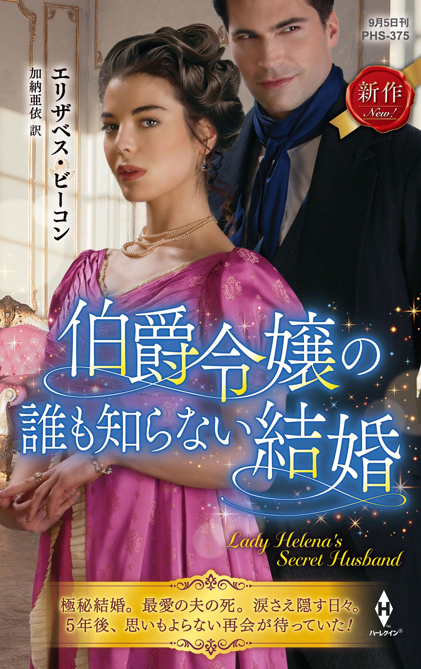 伯爵令嬢の誰も知らない結婚 (ハーレクイン・ヒストリカル・スペシャル
