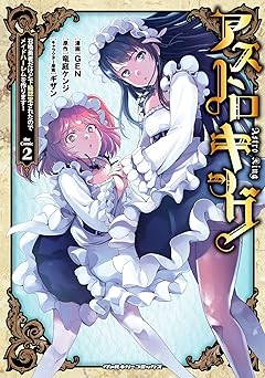 アストロキング 召喚勇者だけど下級認定されたのでメイドハーレムを作ります！