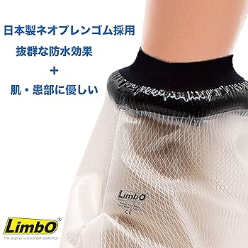 血まみれ包帯三点 Amazon | LimbO プレミアム 防水プロテクター ギプス 包帯 を