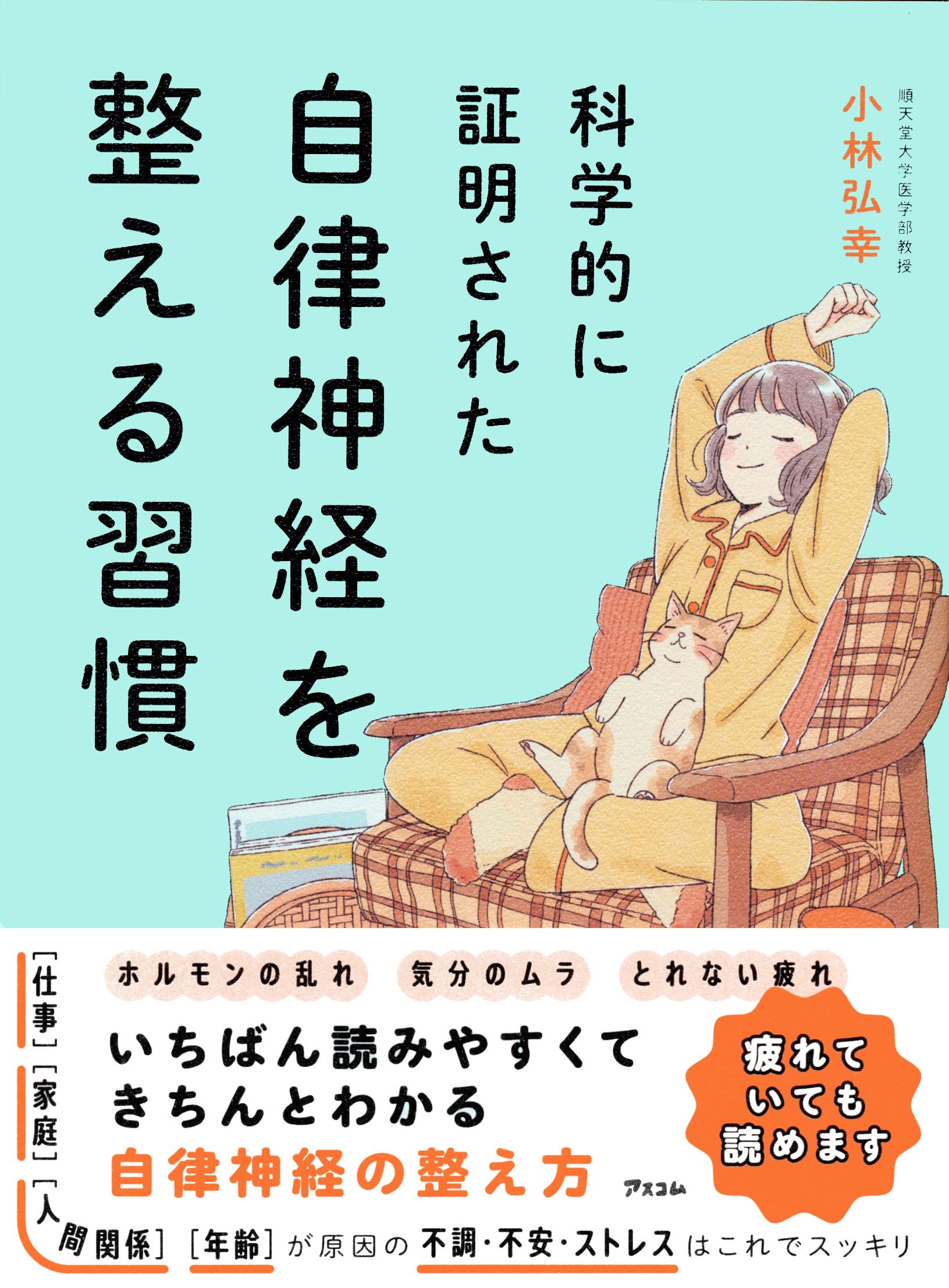 Amazon.co.jp: 科学的に証明された 自律神経を整える習慣 : 小林 弘幸: 本