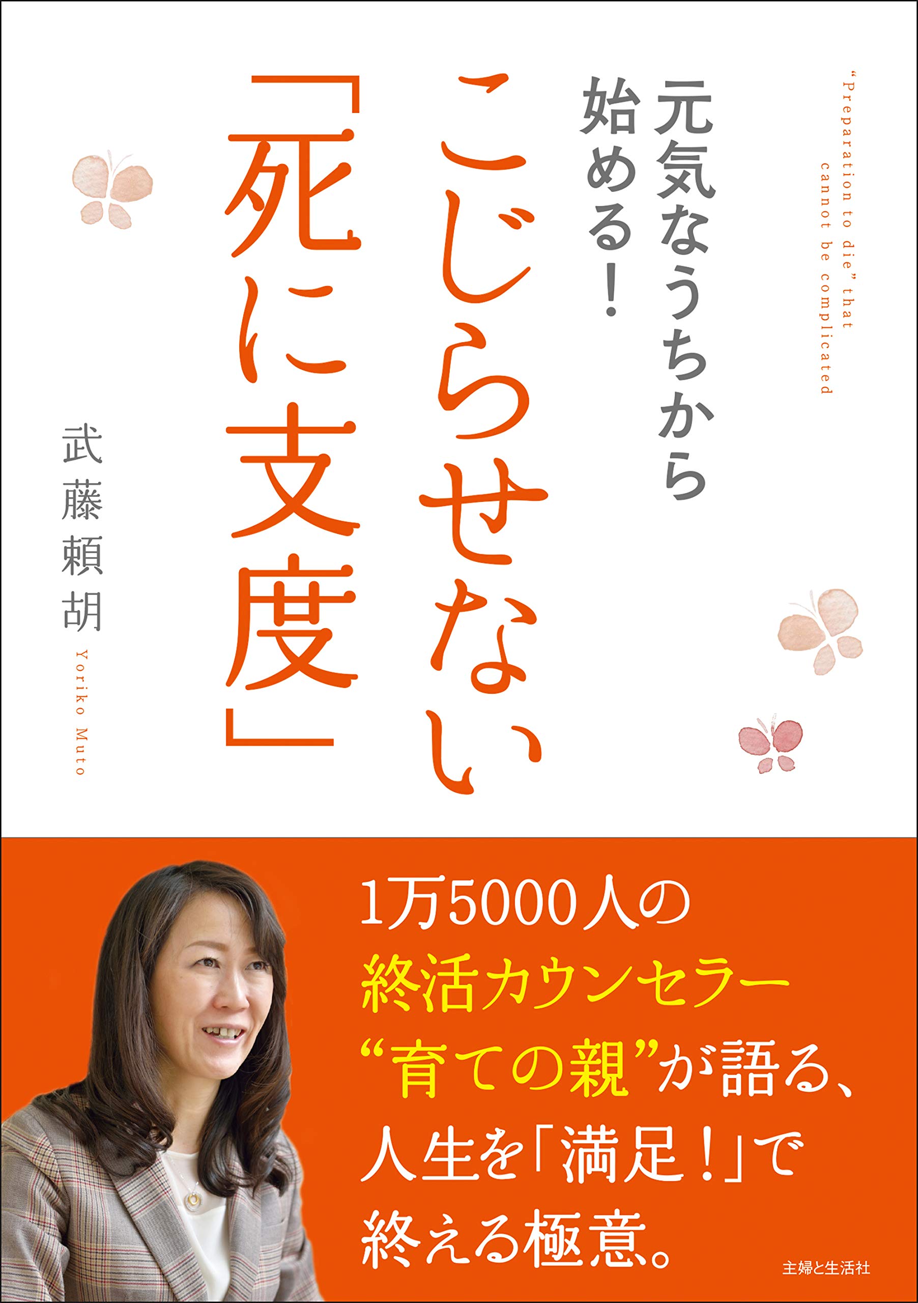 元気なうちから始める! こじらせない「死に支度」 | 武藤 頼胡 |本