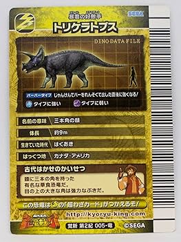 Amazon | 【覚新 第2紀 005-竜】トリケラトプス／古代王者 恐竜