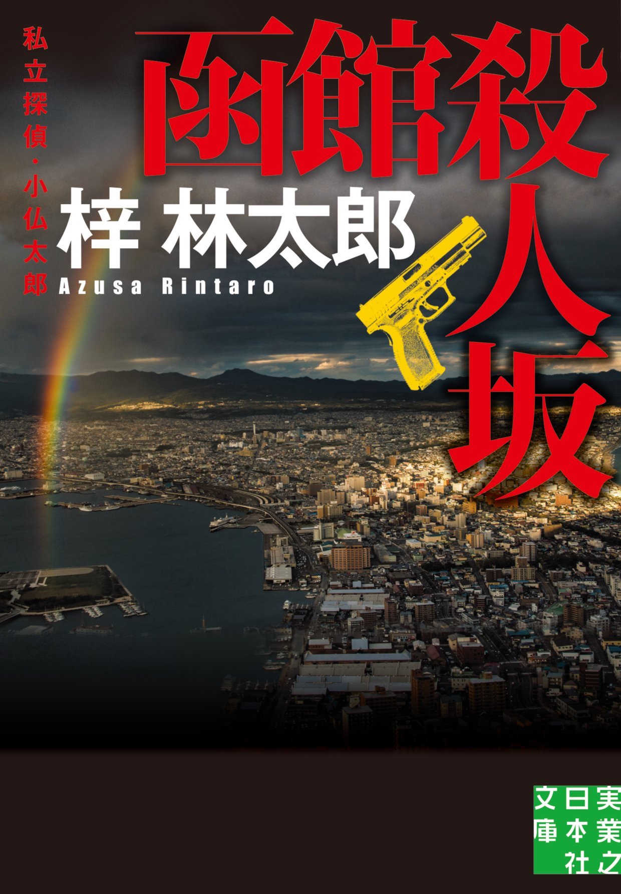 Amazon.co.jp: 函館殺人坂 私立探偵・小仏太郎 (実業之日本社文庫  