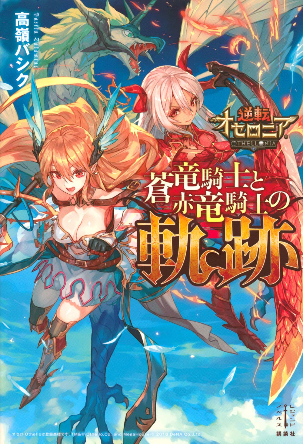 逆転オセロニア 蒼竜騎士と赤竜騎士の軌跡 (レジェンドノベルス 逆転オセロニア 蒼竜騎士と赤竜騎士の軌跡 (レジェンドノベルス