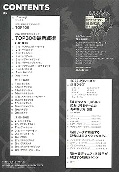 2022-23欧州サッカークラブ最新戦術読本 (B.B.MOOK