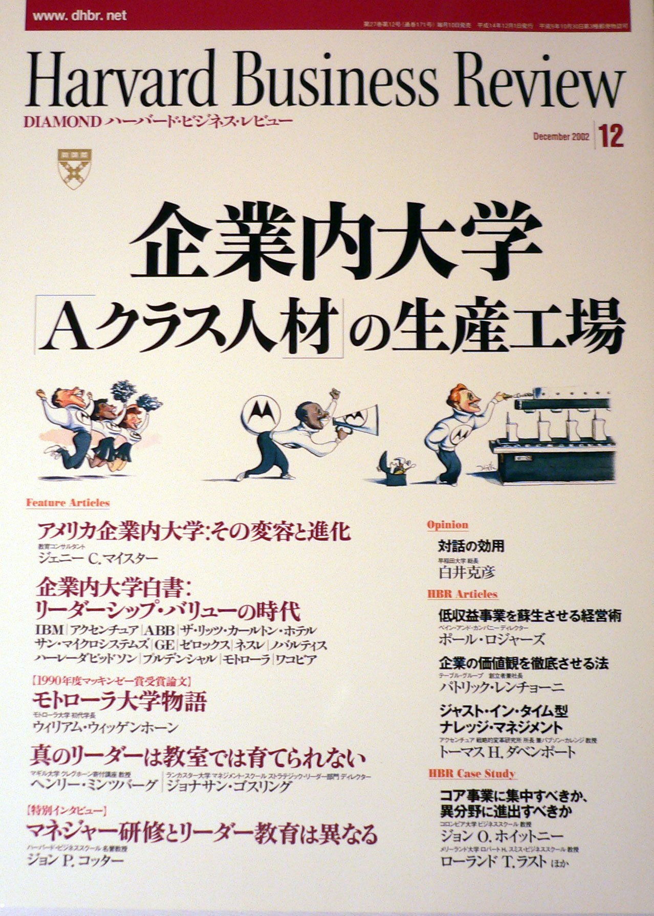 ハーバード・ビジネス・レビュー2002　12月号　企業内大学　＜Ａクラス人材＞の生産工場 Amazon.co.jp: ハーバード・ビジネス・レビュー2002 12月号 企業内大学