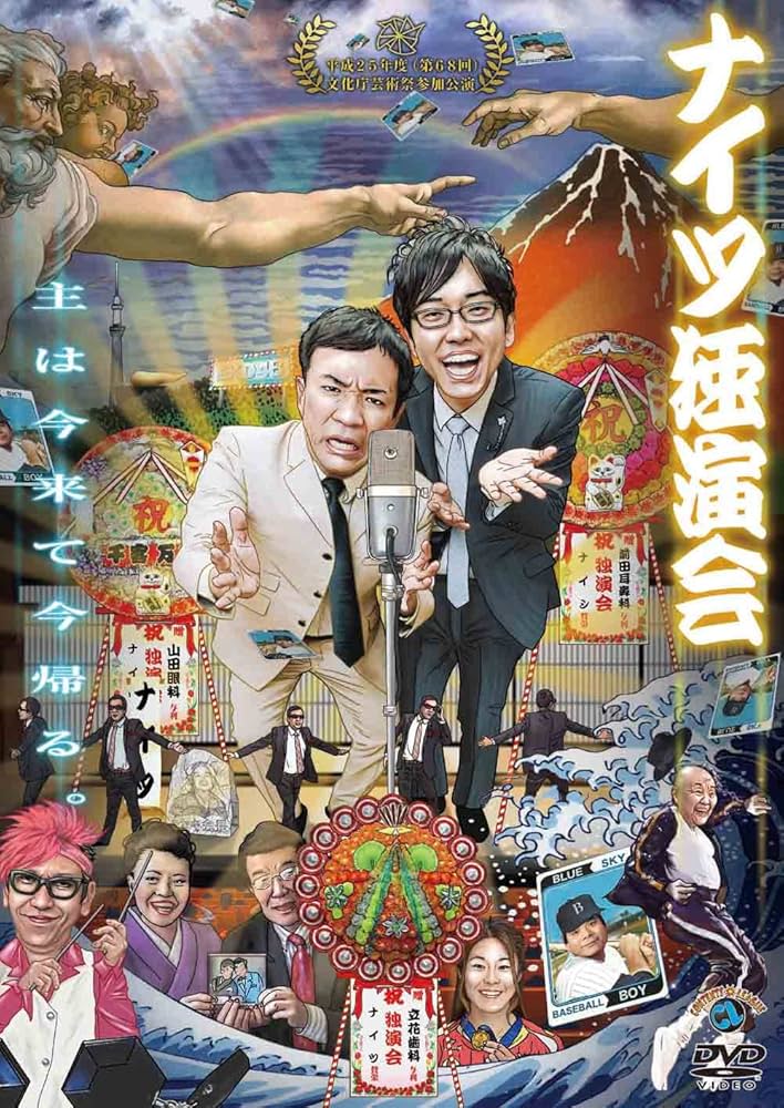 Amazon.co.jp: ナイツ独演会 主は今来て今帰る。 [DVD] : ナイツ