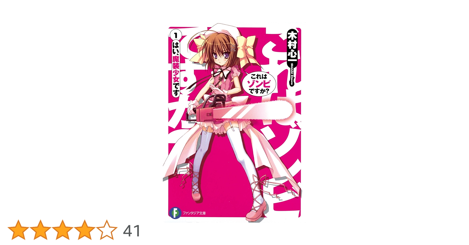小説 ファンタジア文庫 生徒会の一存 これはゾンビですか？ ライトノベル Amazon.co.jp: これはゾンビですか？1 はい、魔装少女です