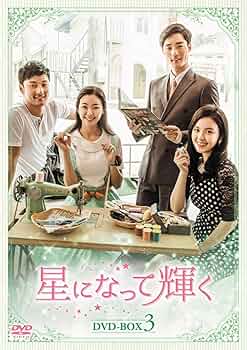 あなたは星 DVD-BOX 3 51qWb9aoQ2L._UF350,350_QL50_.jpg