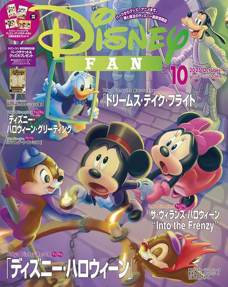 Amazon.co.jp: ディズニーファン 2025年 10月号 [雑誌