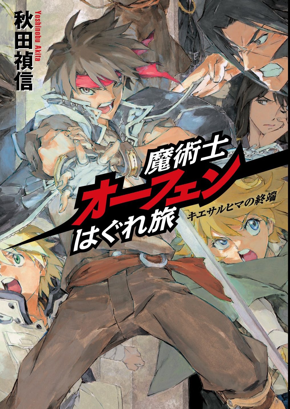 魔術士オーフェンはぐれ旅 キエサルヒマの終端 | 秋田 禎信, 草河 遊也
