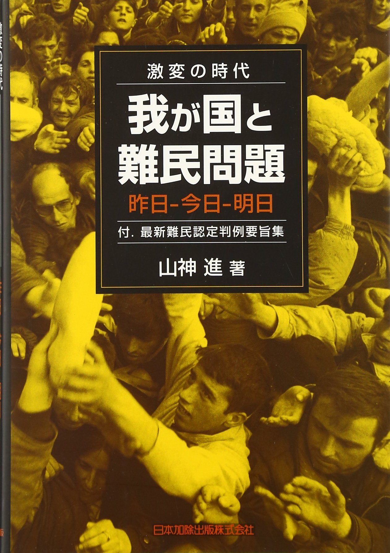 難民問題の現状と課題/日本加除出版/山神進（単行本） Amazon.co.jp: 山神 進: 本、バイオグラフィー、最新アップデート