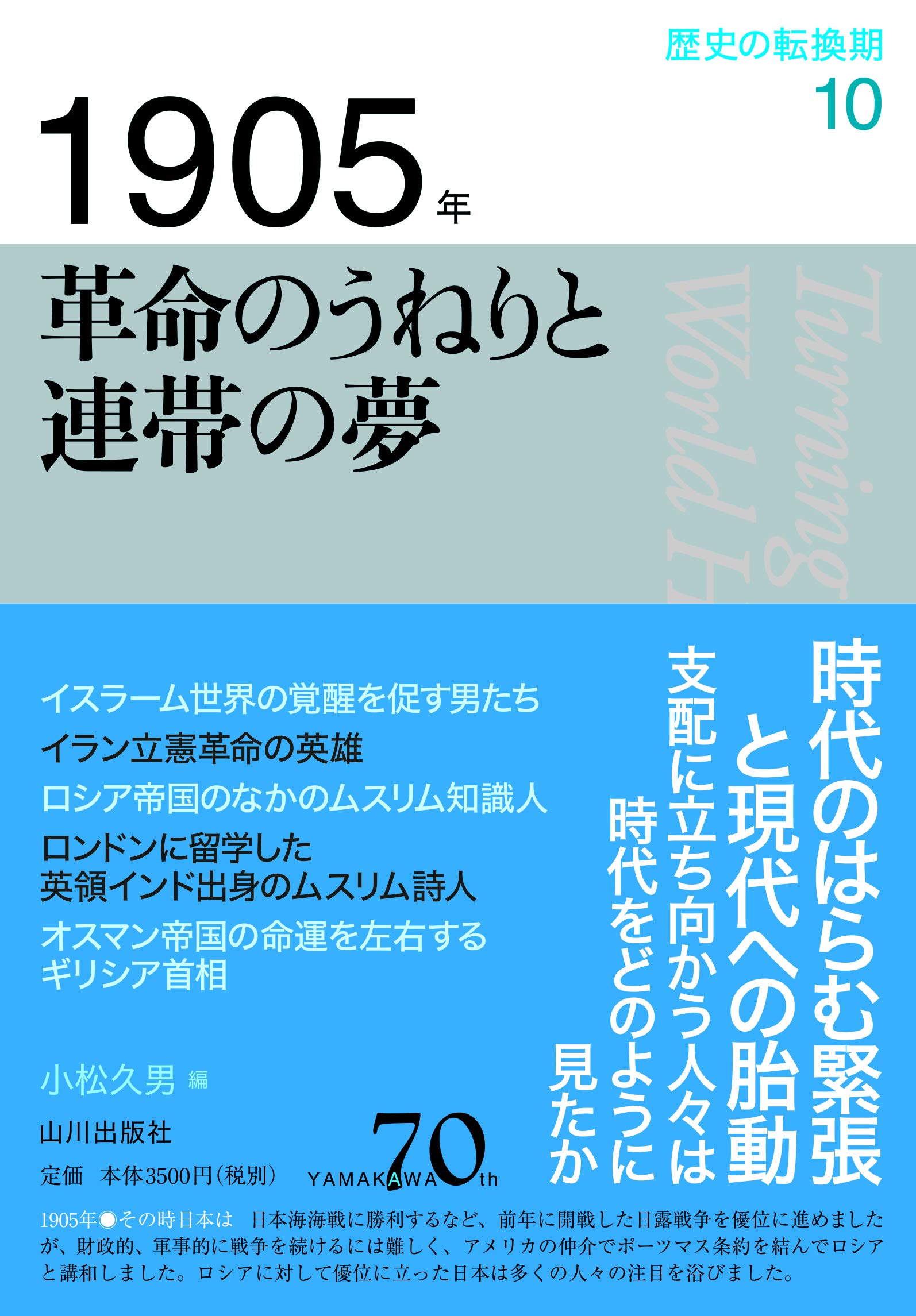 1905年 革命のうねりと連帯の夢 (歴史の転換期) | 小松 久男 |本