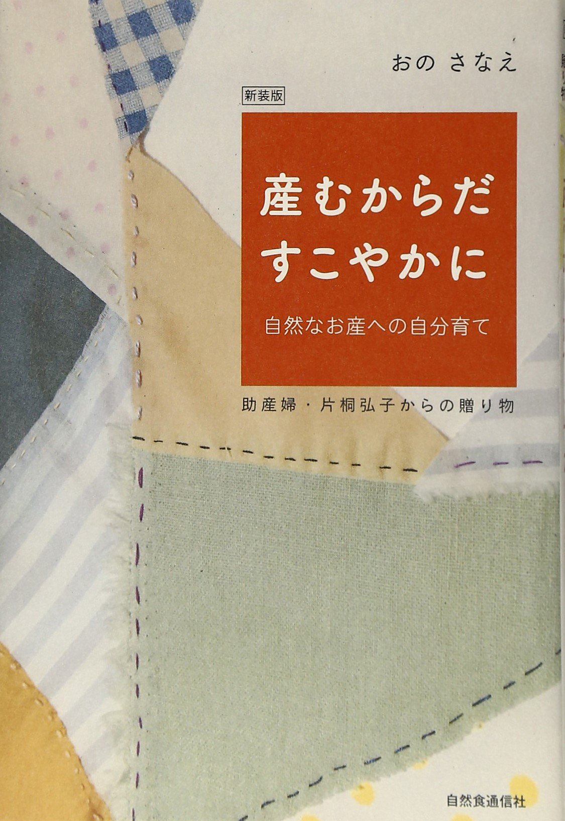 Umu karada sukoyaka ni : Shizen na osan eno jibunsodate : Josanpu katagiri hiroko kara no okurimono.