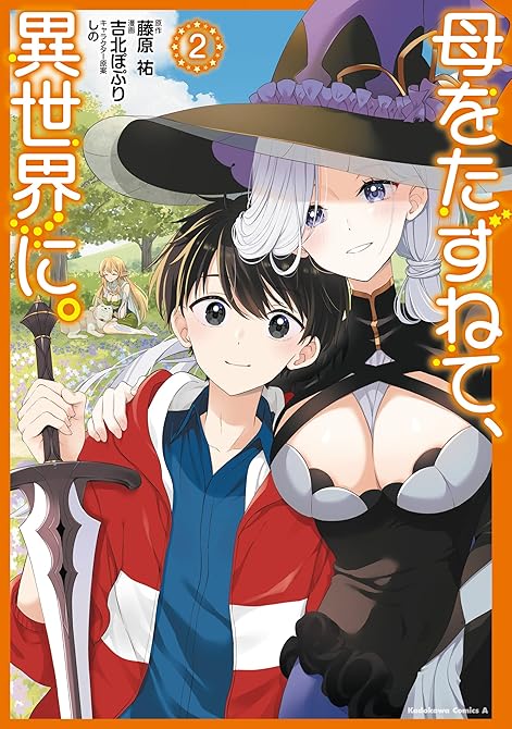 『母をたずねて、異世界に。（２）』の表紙イラスト 電子書籍 漫画