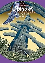 Amazon Co Jp G K チェスタトン 本 Amazon Co Jp G K チェスタトン 本