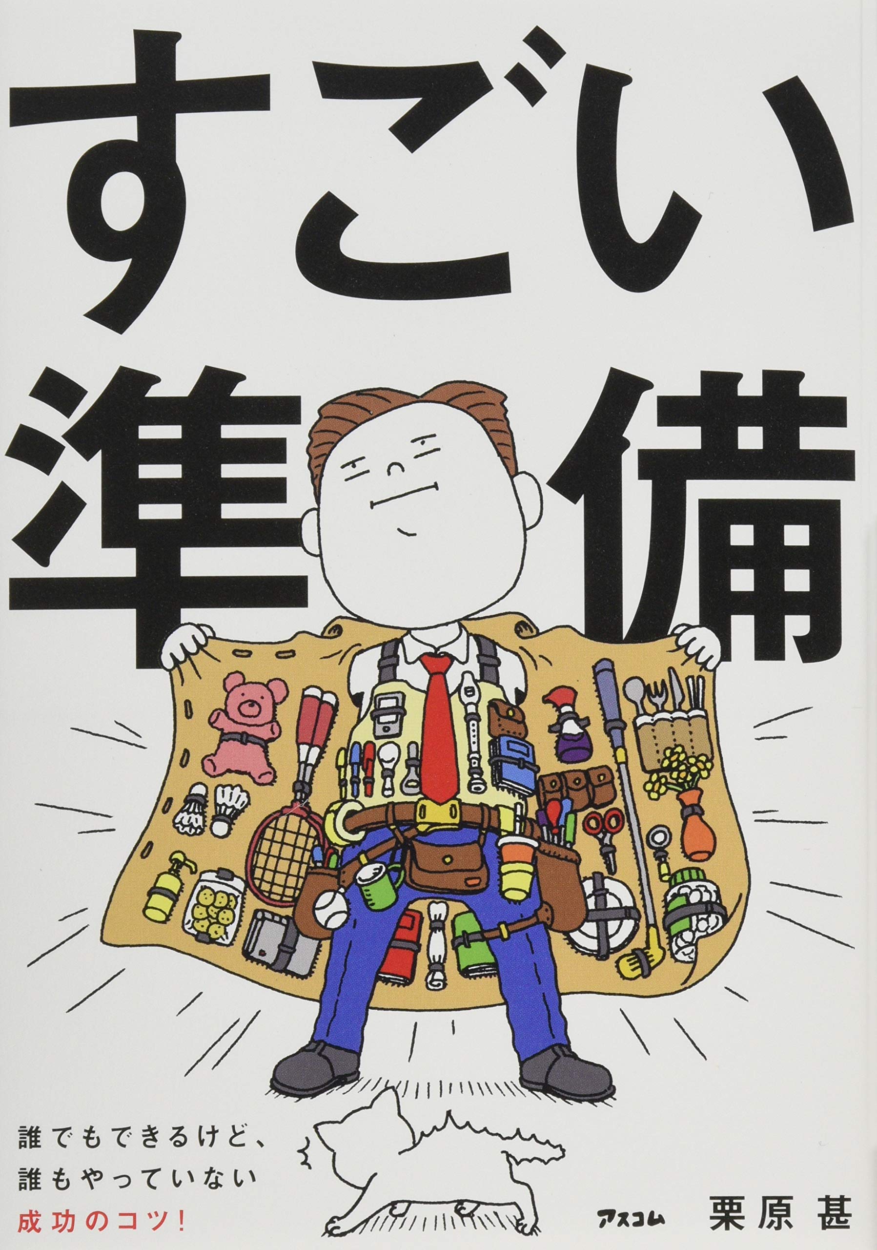 すごい準備 誰でもできるけど、誰もやっていない成功のコツ! | 栗原 甚 