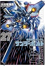 『機動戦士ガンダムサンダーボルト』27集限定版 特製BOOK付き (ビッグコミックススペシャル)