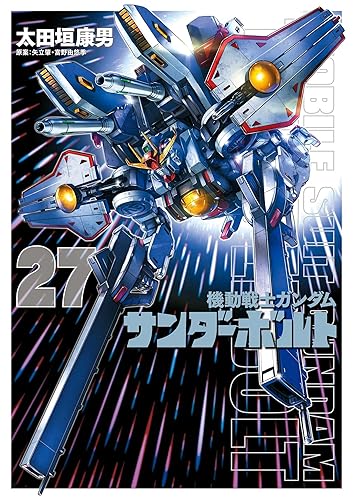 機動戦士ガンダム サンダーボルト(27) (ビッグコミックススペシャル) Kindle版