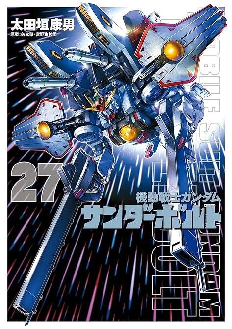 『機動戦士ガンダム サンダーボルト　27』の表紙イラスト 電子書籍 漫画