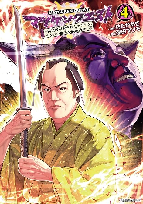 マツケンクエスト～異世界召喚されたマツケン、サンバで魔王を成敗致す～【電子単行本】　4の表紙イラスト