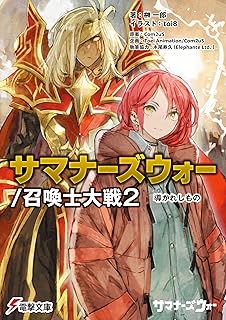 スポンサー広告 - サマナーズウォー／召喚士大戦2　導かれしもの (電撃文庫)