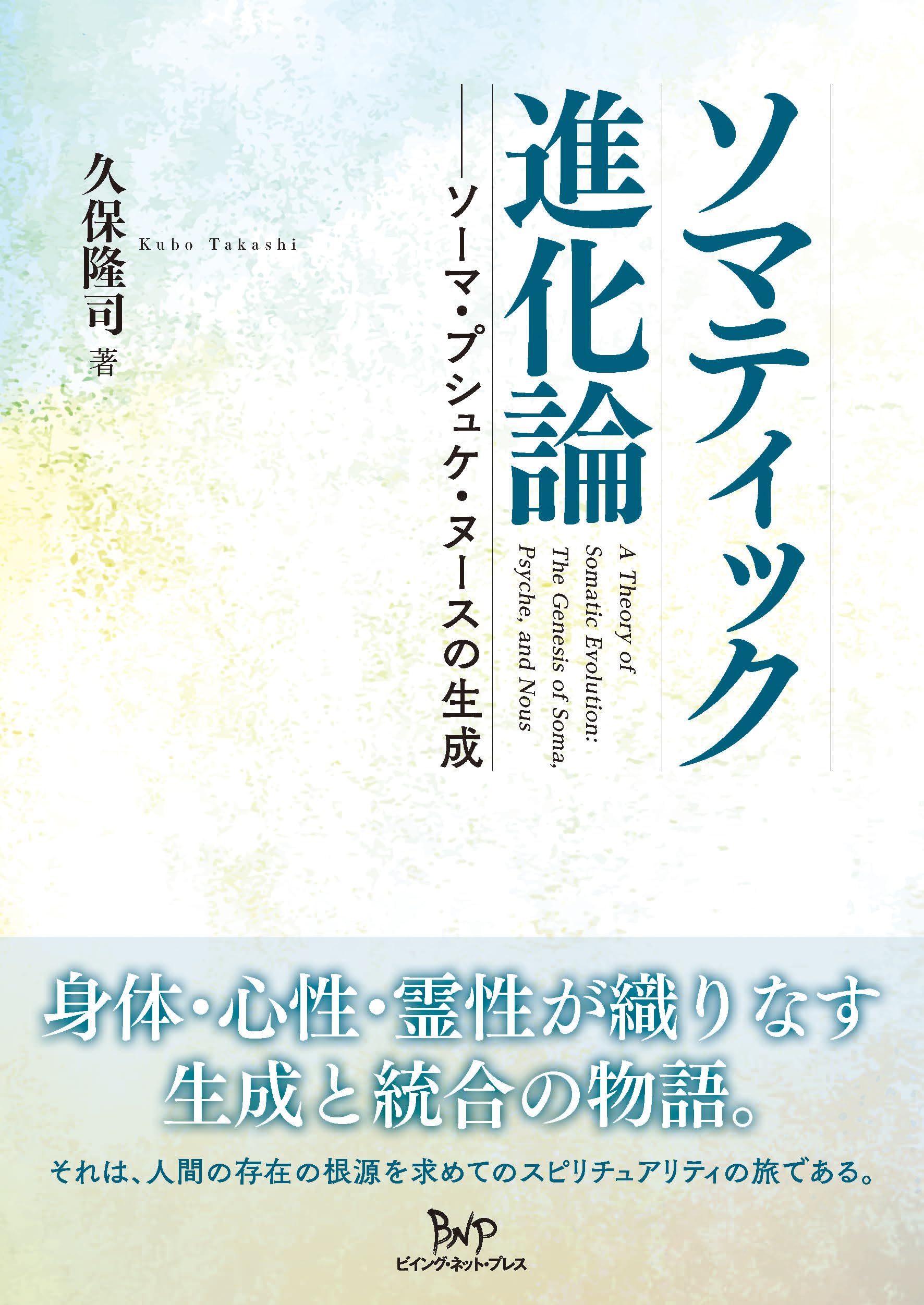 創立40周年史 逆説的進化論 ソマティック進化論 ソーマ・プシュケ・ヌースの生成 | 久保 隆司 |本