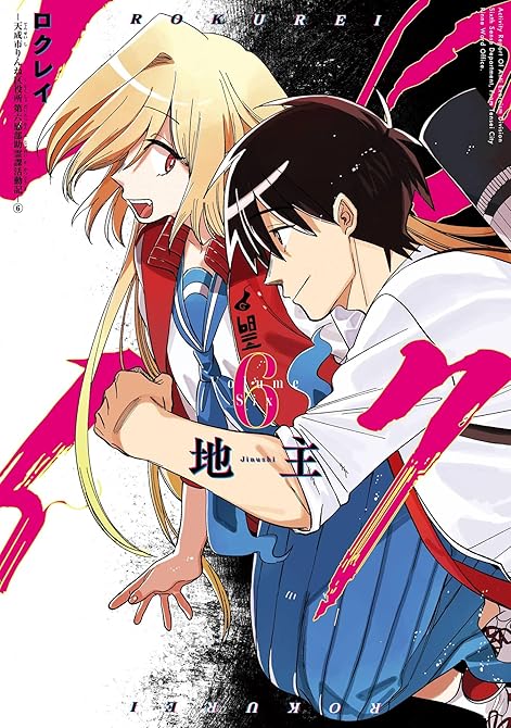 『ロクレイ -天成市りんね区役所第六感部助霊課活動記- 6巻』の表紙イラスト 電子書籍 漫画