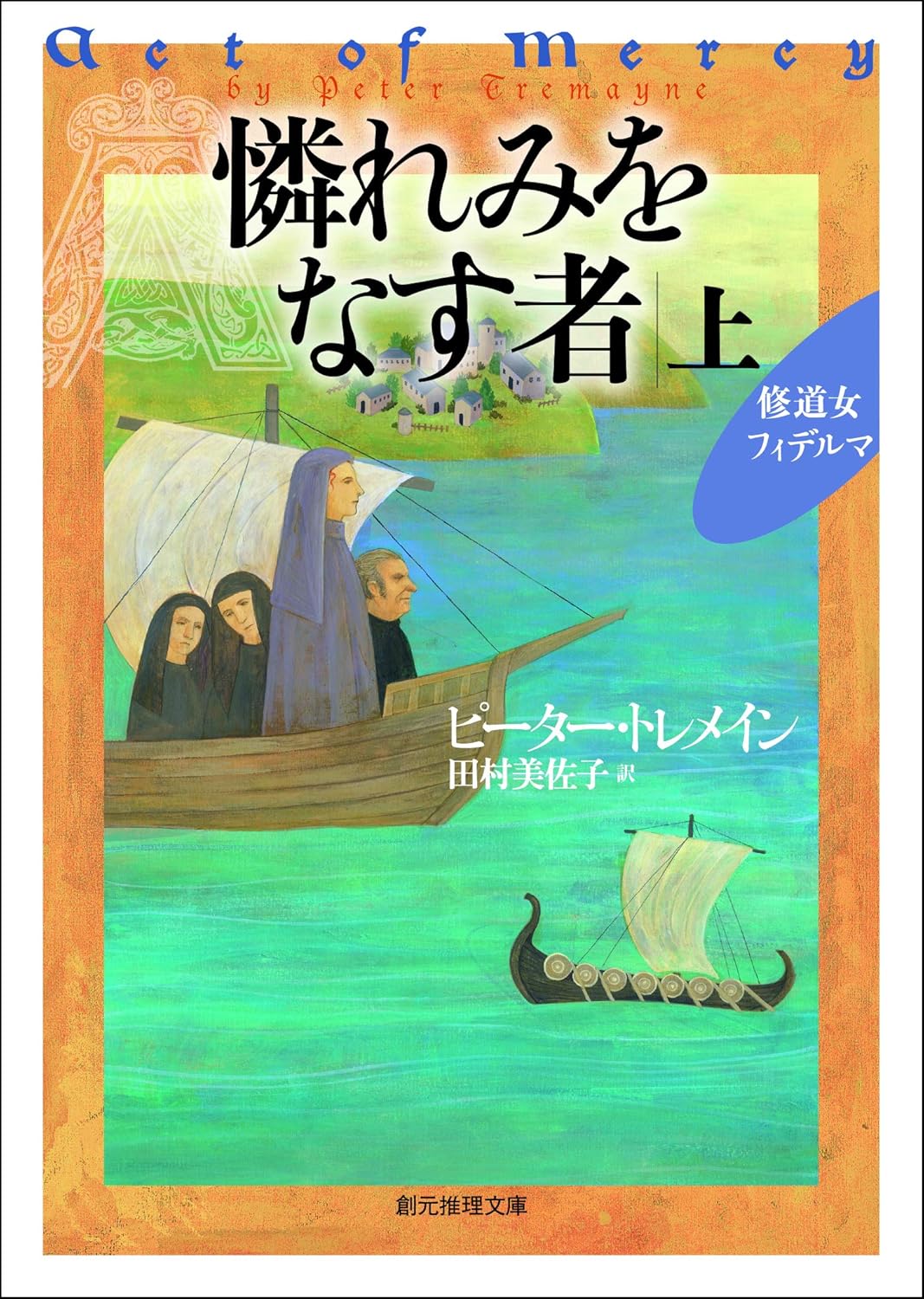 憐れみをなす者 上 修道女フィデルマ・シリーズ (創元推理文庫) ピーター・トレメイン, 田村 美佐子 英米の小説・文芸