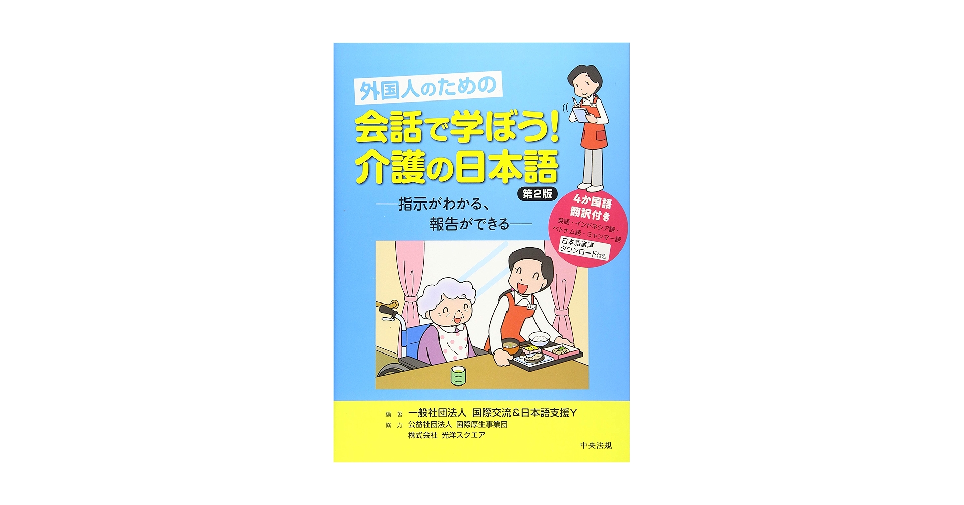 Amazon.com: 外国人のための会話で学ぼう!介護の日本語第2版