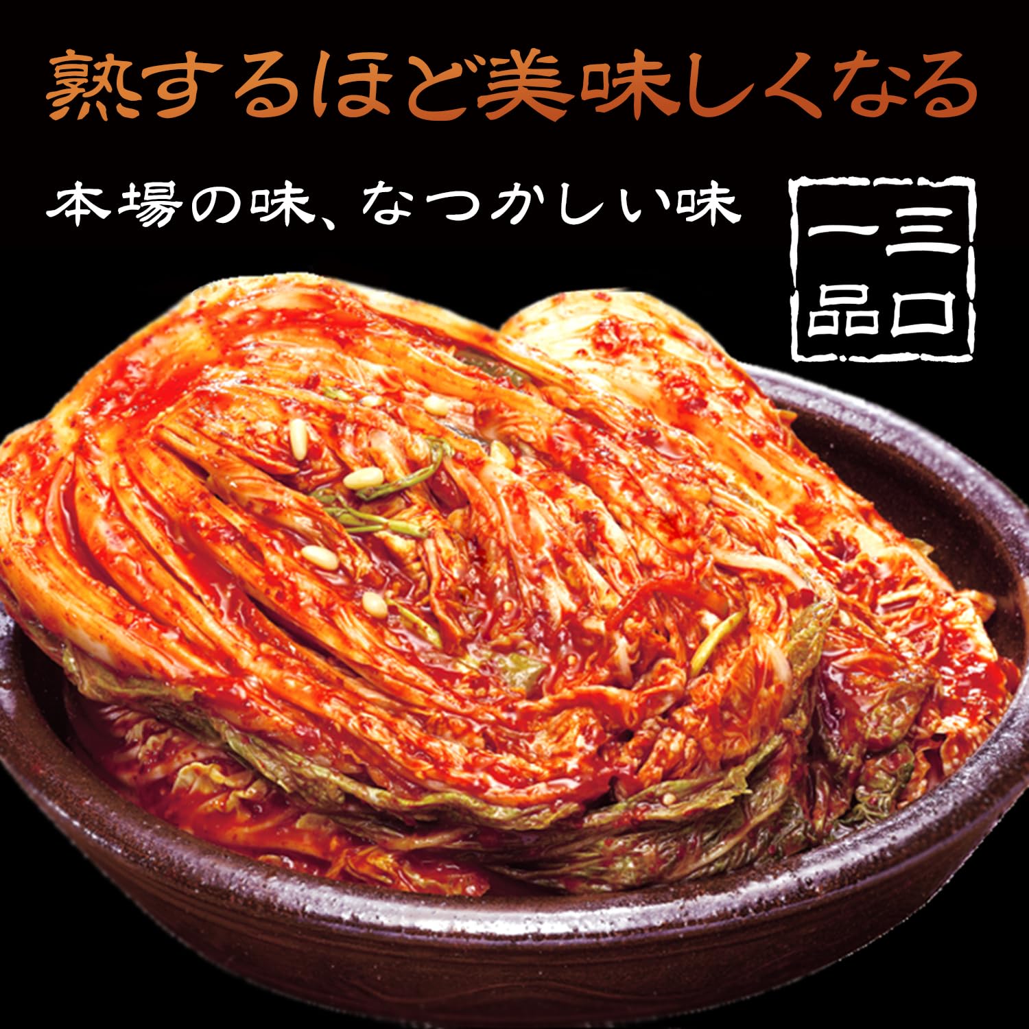 Amazon.co.jp: 【三口一品SANKOU】本格漬け キムチ＼白菜キムチ1kg 