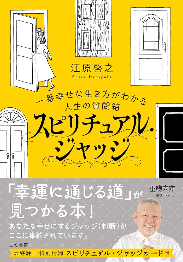 スピリチュアル・ジャッジ 人生の質問箱 一番幸せな生き方がわかる! スピリチュアル・ジャッジ: 一番幸せな生き方がわかる人生の質問箱